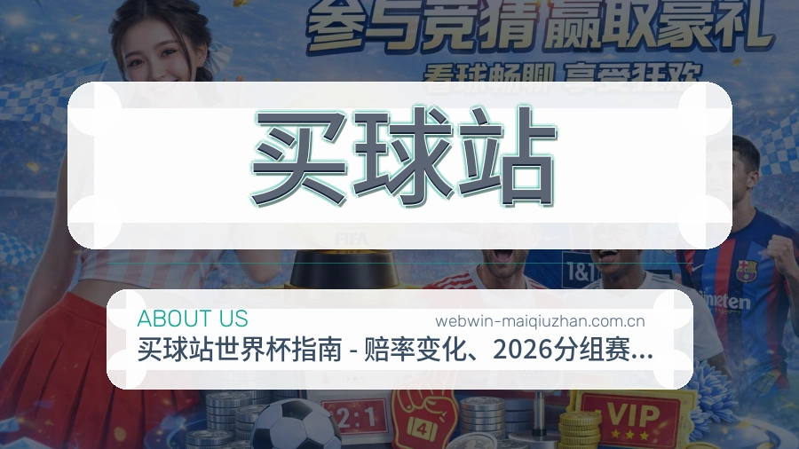 买球站球迷内容服务介绍